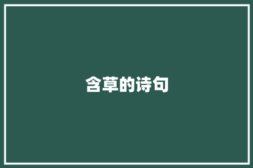 含草的诗句
