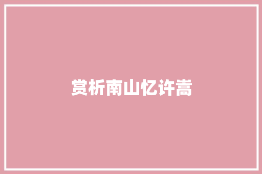 赏析南山忆许嵩