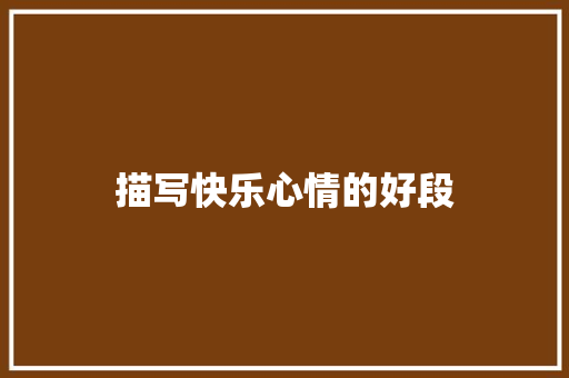 描写快乐心情的好段
