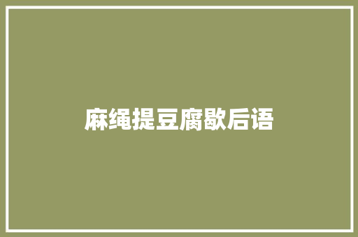 麻绳提豆腐歇后语