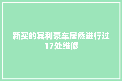 新买的宾利豪车居然进行过17处维修