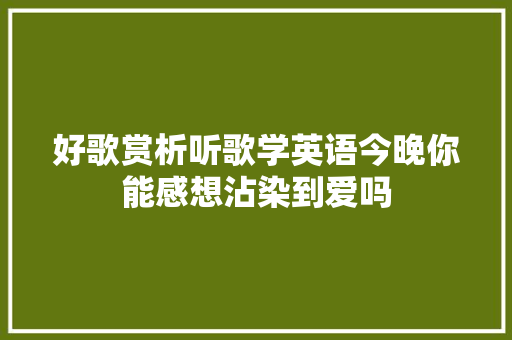好歌赏析听歌学英语今晚你能感想沾染到爱吗