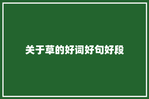 关于草的好词好句好段