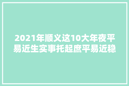 2021年顺义这10大年夜平易近生实事托起庶平易近稳稳的幸福