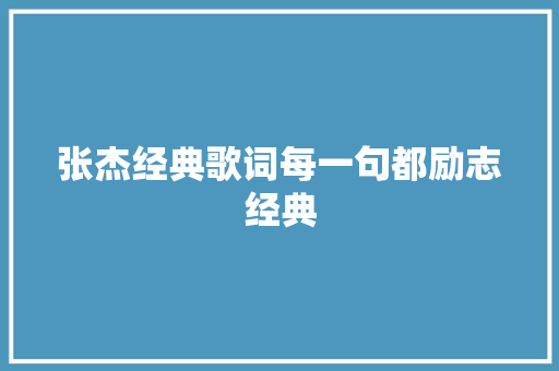 张杰经典歌词每一句都励志经典