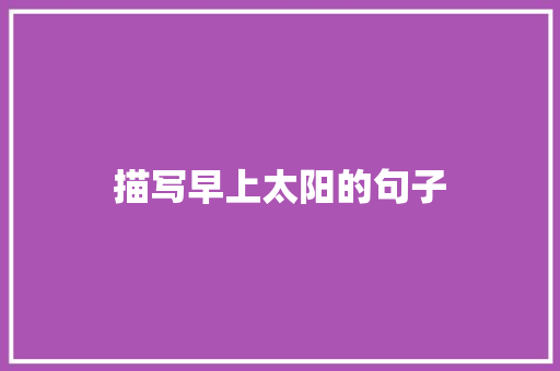 描写早上太阳的句子