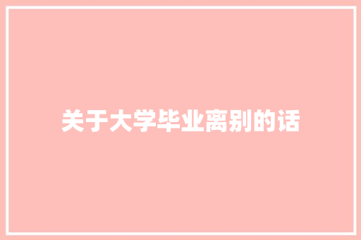 关于大学毕业离别的话