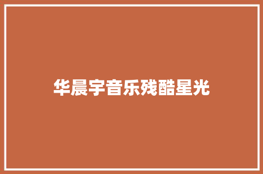 华晨宇音乐残酷星光