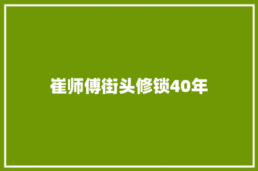 崔师傅街头修锁40年