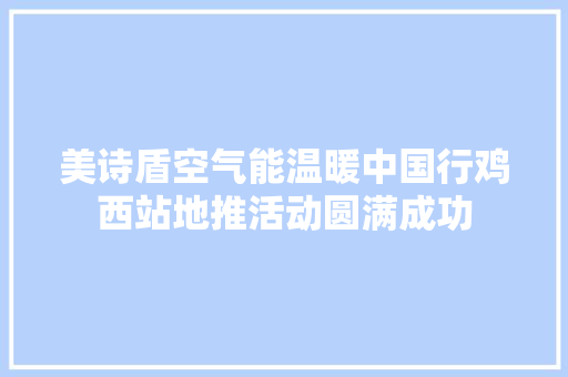 美诗盾空气能温暖中国行鸡西站地推活动圆满成功