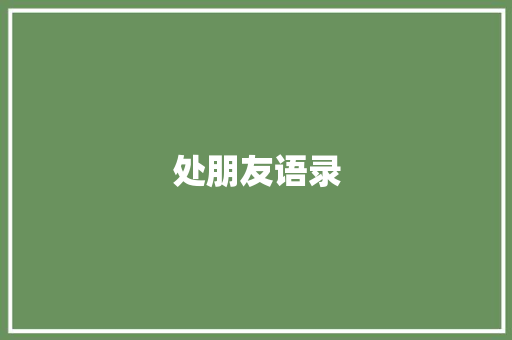 处朋友语录