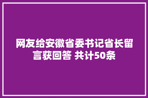 网友给安徽省委书记省长留言获回答 共计50条