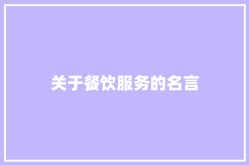 关于餐饮服务的名言