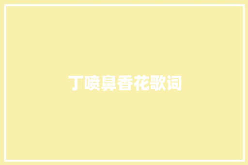 丁喷鼻香花歌词