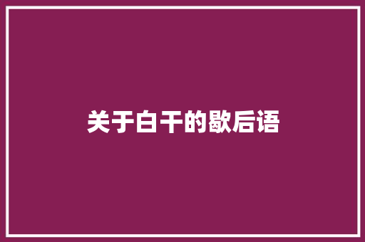 关于白干的歇后语