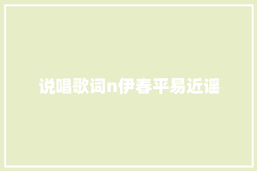 说唱歌词n伊春平易近谣