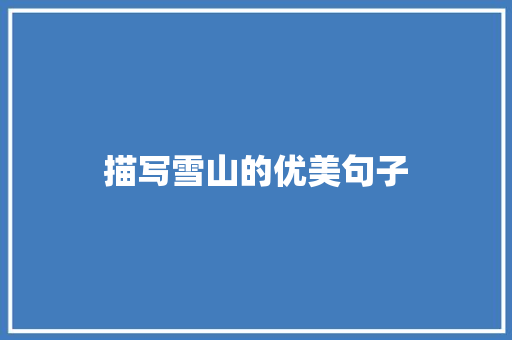 描写雪山的优美句子