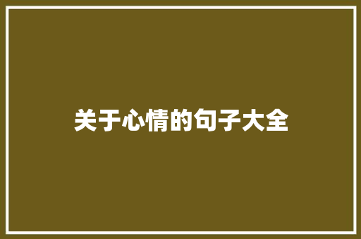 关于心情的句子大全
