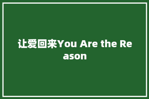 让爱回来You Are the Reason