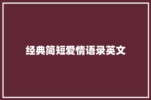 经典简短爱情语录英文