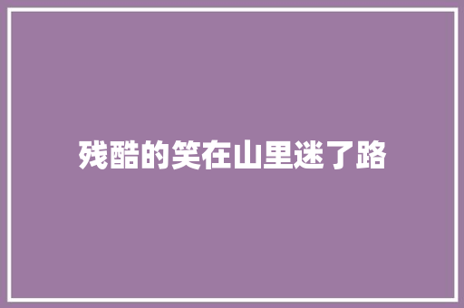 残酷的笑在山里迷了路