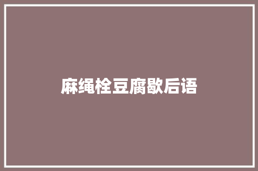 麻绳栓豆腐歇后语