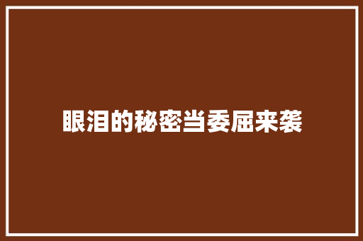 眼泪的秘密当委屈来袭