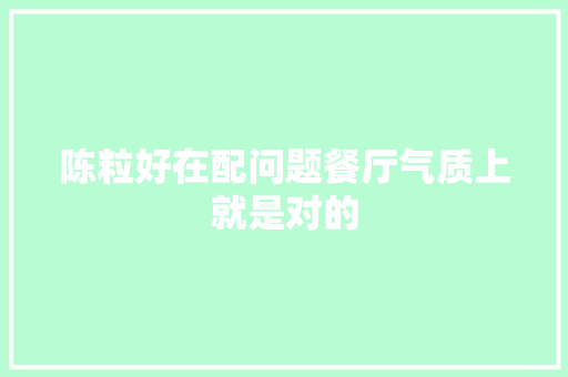 陈粒好在配问题餐厅气质上就是对的