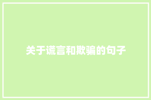 关于谎言和欺骗的句子
