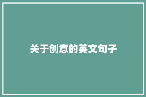 关于创意的英文句子