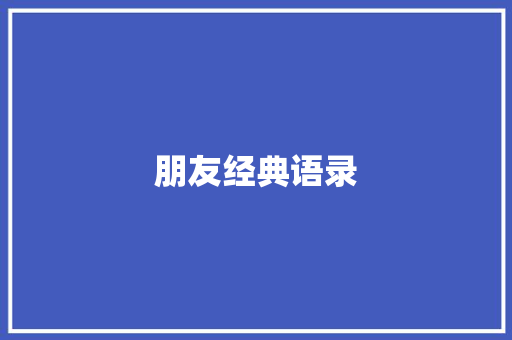 朋友经典语录