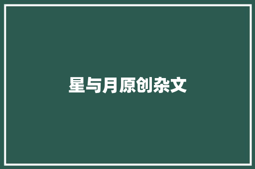 星与月原创杂文