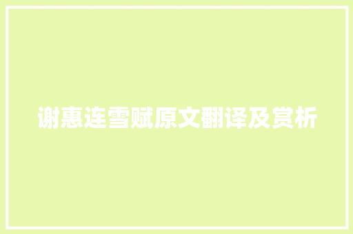 谢惠连雪赋原文翻译及赏析