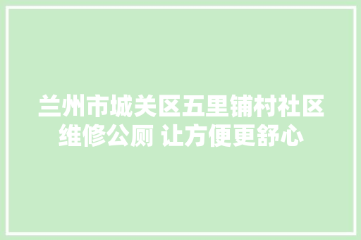 兰州市城关区五里铺村社区维修公厕 让方便更舒心