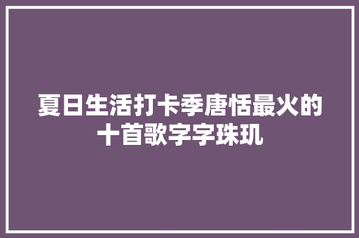 夏日生活打卡季唐恬最火的十首歌字字珠玑