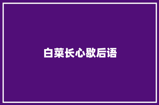 白菜长心歇后语 知识百科