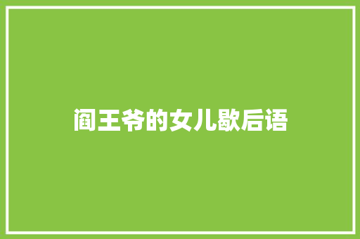 阎王爷的女儿歇后语
