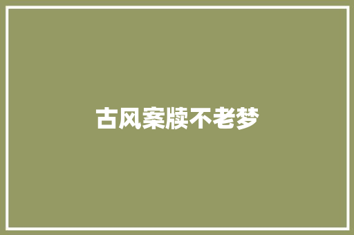 古风案牍不老梦