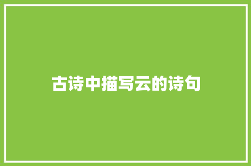 古诗中描写云的诗句 知识百科