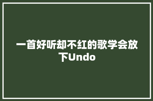 一首好听却不红的歌学会放下Undo