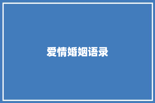 爱情婚姻语录