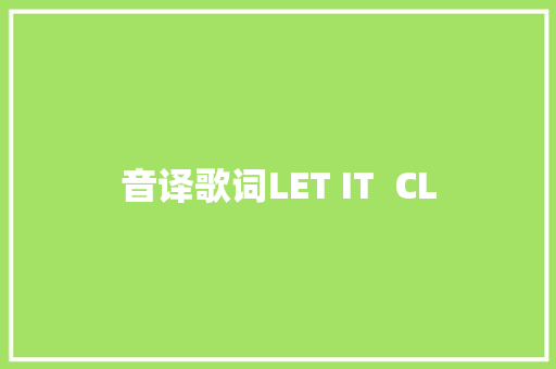 音译歌词LET IT  CL