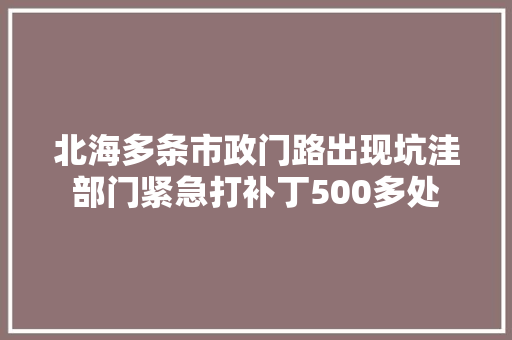 北海多条市政门路出现坑洼部门紧急打补丁500多处