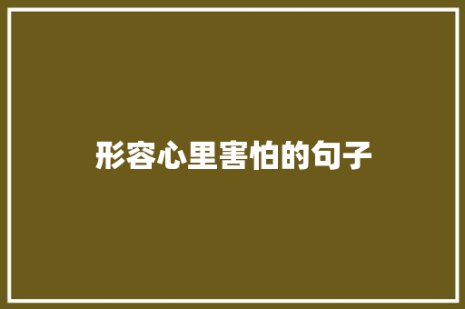 形容心里害怕的句子