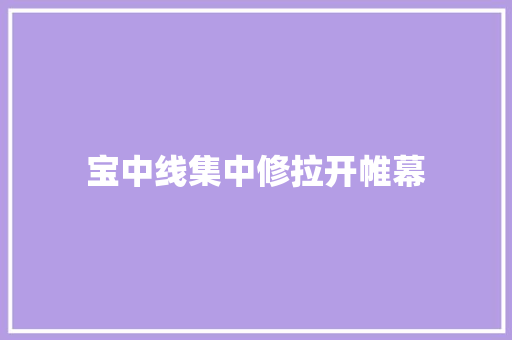宝中线集中修拉开帷幕
