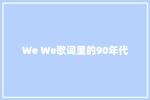 We We歌词里的90年代