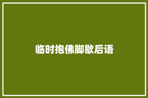 临时抱佛脚歇后语