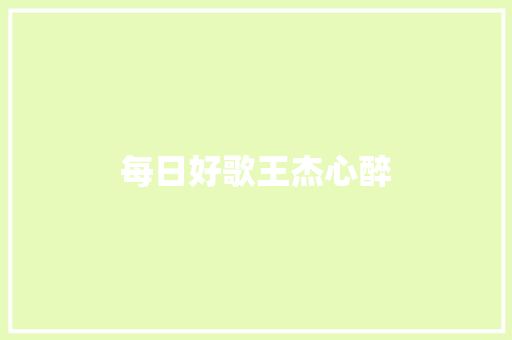 每日好歌王杰心醉 休闲娱乐
