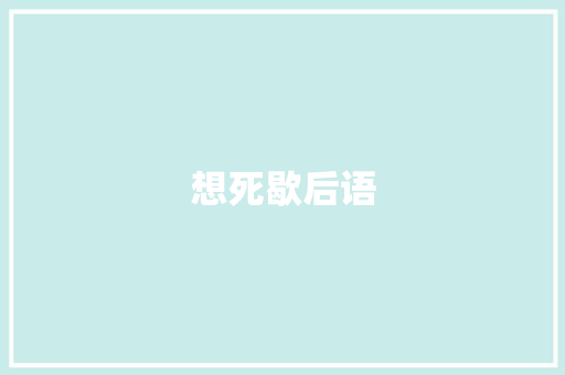 想死歇后语