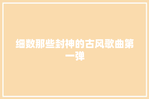 细数那些封神的古风歌曲第一弹